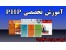 آموزش تخصصی PHP در اصفهان