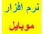 جادوگر موبایل/ پکیج جامع و کامل از تمامی ابزارهای مورد نیاز تمامی مدل های گوشی