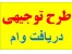 طرح های توجیهی اقتصادی و اشتغال زایی / جدید ترین و کامل ترین