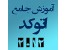 آموزش نرم افزار نقشه کشی حرفه ای اتوکد