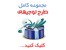 طرح توجیه اقتصادی کسب و کار جهت معرفی به بانک و دریافت وام