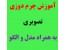 جدیدترین بسته آموزش چرم دوزی و ساخت وسایل چرمی