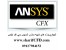 انجام پروژه های صنعتی و تحقیقاتی انسیس سی اف ایکس ANSYS CFX