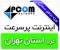 اینترنت وایرلس غرب استان تهران