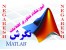 آموزشگاه تخصصی متلب-کارگاه آموزشی اجزاء محدود با متلب