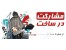 مشارکت در ساخت