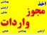 گرفتن مجوز واردات آرایشی و بهداشتی و غذایی و پلیمری مادر و کودک09122853227 فلاح