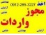 گرفتن مجوز واردات آرایشی و بهداشتی و غذایی و پلیمری مادر و کودک09122853227 فلاح