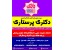 جزوات دکتری پرستاری