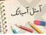 اینترنت پرسرعت آسیاتک درکرج