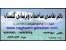 تعمیرات وبازسازی ساختمان شما با هزینه اندک-چک کارمندی-باما همراه باشید77629550