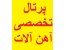 پرتال تخصصی آهن آلات