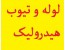 بزرگترین مرکز فروش تخصصی انواع لوله و تیوب هیدرولیک