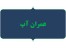 انجام پایان نامه، سمینار و پروژه عمران آب