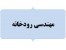 انجام پایان نامه، سمینار و پروژه مهندسی رودخانه