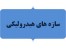 مشاوره انجام سمینار سازه های هیدرولیکی