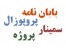 راهنمای نگارش پایان نامه سازه هیدرولیکی و سازه آبی
