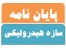 انجام پایان نامه و پروپوزال عمران آب