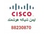 فروش محصولات سیسکو
