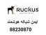 محصولات راکاس Ruckus