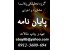 اجرای پایان نامه کلیه رشته ها 09123600694