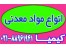 فروشنده مواد معدنی داخلی وصادراتی