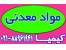 پودرهای مواد معدنی