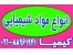فروش ویژه مواد شیمیایی تولید داخلی و وارداتی