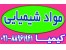 شیمیایی