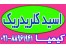 فروش اسید کلریدریک