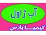 آب ژاول