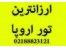 تور اروپا تابستان 96