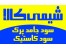 فروش سود جامد پرک، Caustic Soda، سود سوز آور