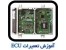 حرفه ای ترین مرکز آموزش ای سی یو ecuدر ایران