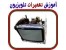 آمــوزش تعمیر مانیتــور و تلویزیـون