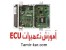 آموزش تعمیر ایسیو ماشین ECU