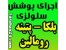 اجرای پوشش سلولزی بلکا بدون بو و کثیف کاری