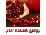 روغن هسته انار بازرگانی نیاوران این بهره گیری