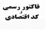 فاکتور رسمی مورد تایید دارایی