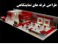 طراحی و اجرای غرفه های نمایشگاهی