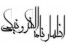 اظهارنامه مالیاتی ، مشاوره مالیاتی،اضهارنامه مالیاتی