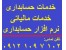 شرکت حسابداری