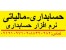 شرکت حسابداری حسابرسی