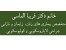 متخصص بیماریهای زنان ، زایمان و نازایی در تهران