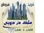 Special:  خرید املاک دبی