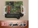 Special:  آموزشگاه تخصصی تعمیرات ای سی یو ECU
