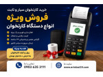 Special : کارتخوان سیار با بهترین قیمت ارسال سراسر کشور