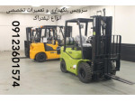 Special:  سرویس لیفتراک کاترپیلار‌ ؛ تعمیرات لیفتراک کاترپیلار‌ ؛ نمایندگی لیفتراک کاترپیلار‌ ؛ مکانیک سیار لیفتراک کاترپیلار