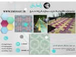 Special:  موزاییک.کفپوش بتنی ،موزاییک پرسی و پلیمری و توزیع رنگ و رزین