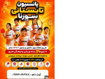 Special:  پانسیون ورزشی تابستانی کودکان سورنا